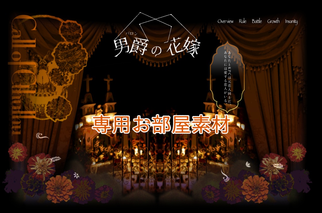 【TRPG】男爵の花嫁【SPLL:E188852】