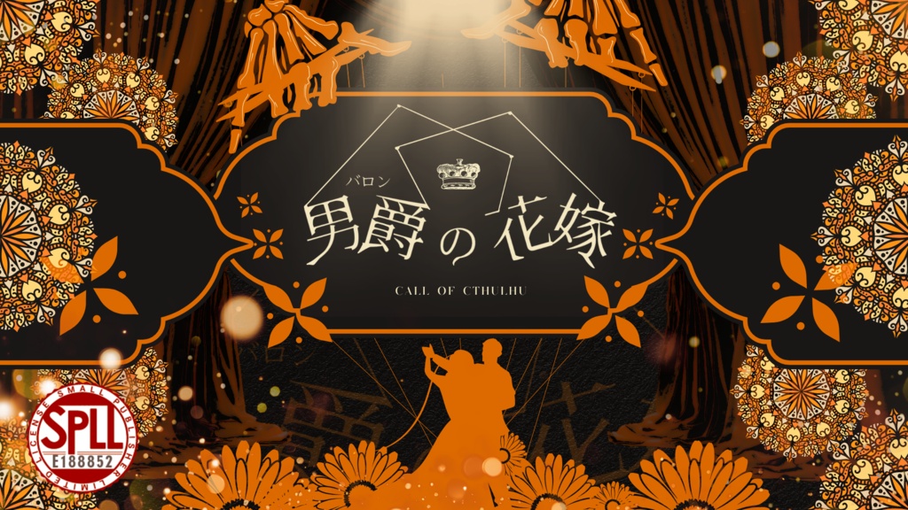 【TRPG】男爵の花嫁【SPLL:E188852】