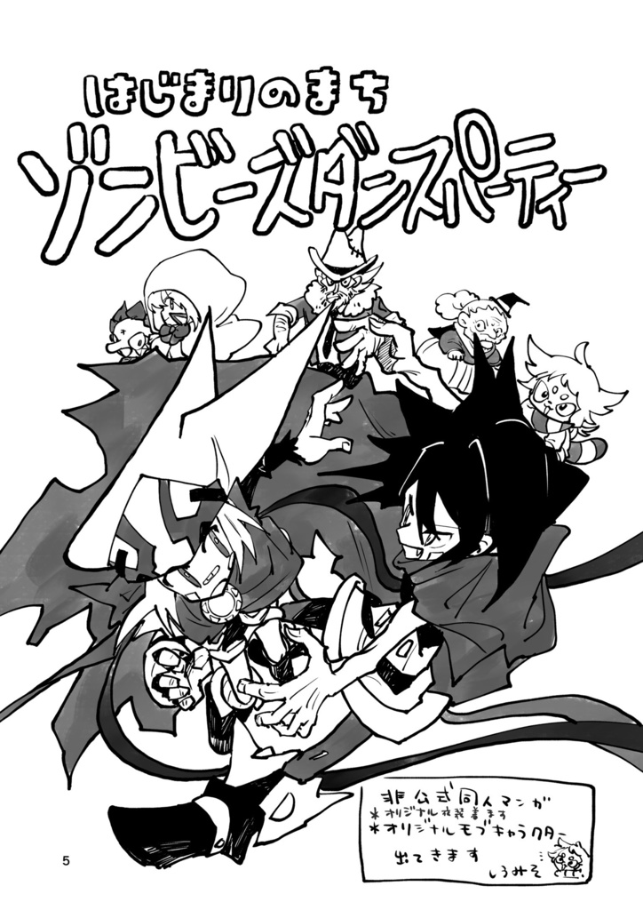 ゾンビーズダンスパーティー