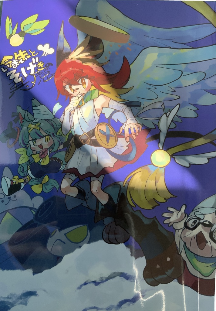 今生とそげきの悪魔