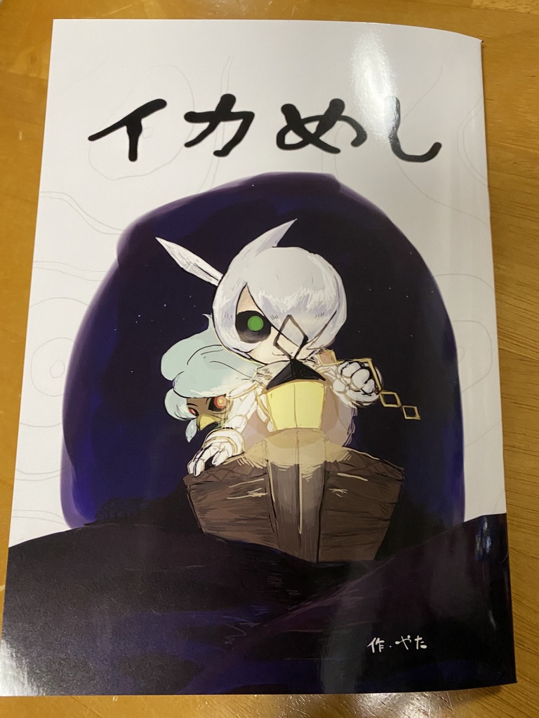 イカめし/海を漕げ