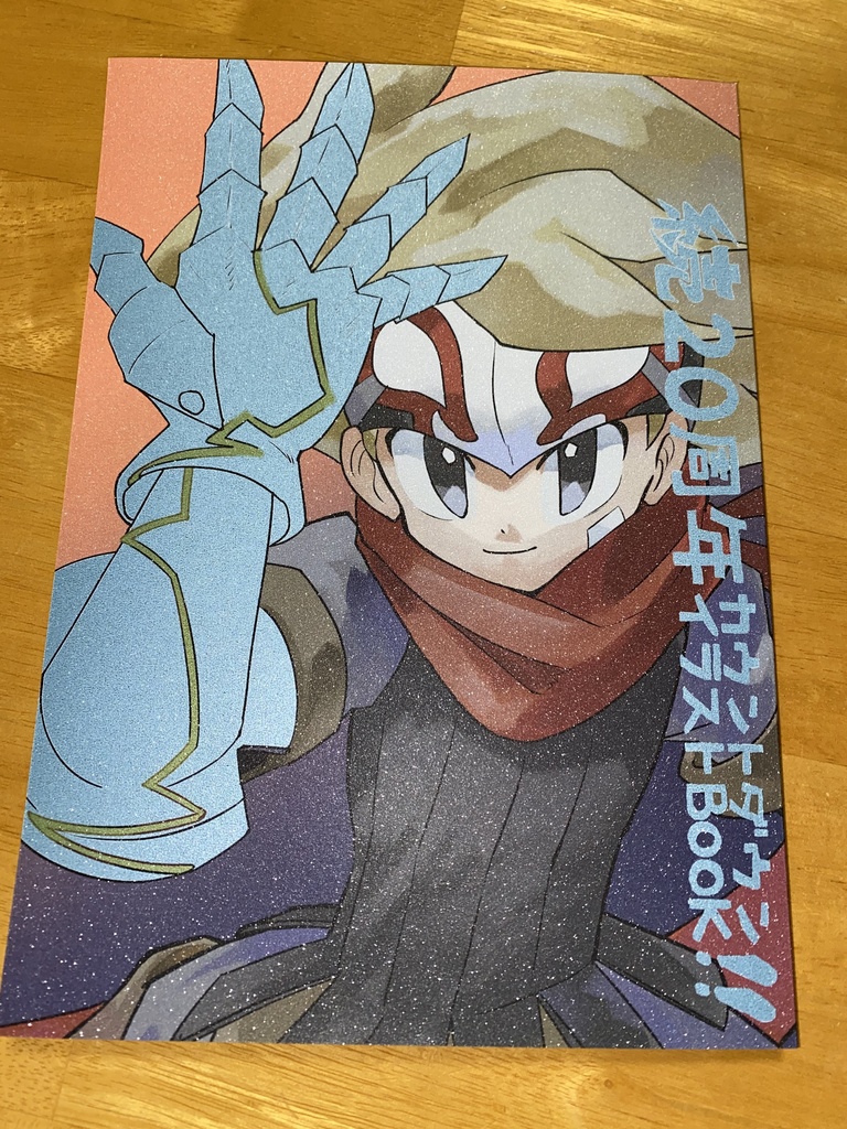 続２０周年カウントダウンイラストBOOK！！