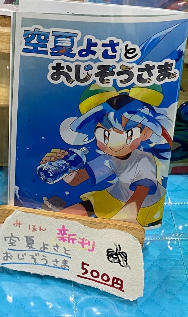 空夏よさとおじぞうさま
