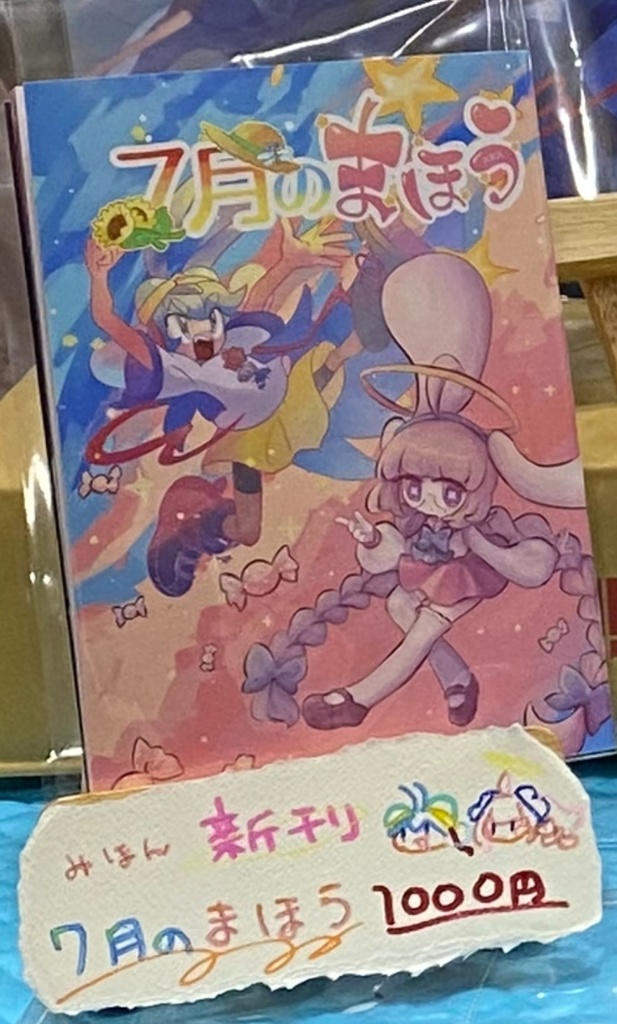 合同イラスト本 ７月のまほう