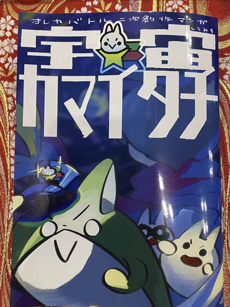 宇宙カマイタチ/銀河ニライカナイの逆襲