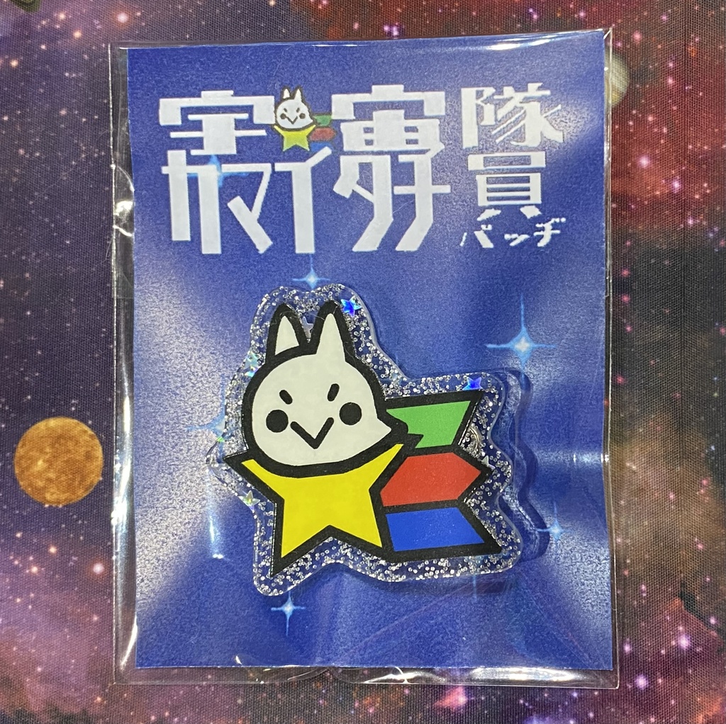 宇宙カマイタチ隊員バッヂ