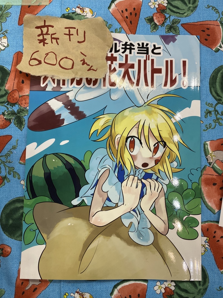 ネルネル弁当とスイカお花大バトル！