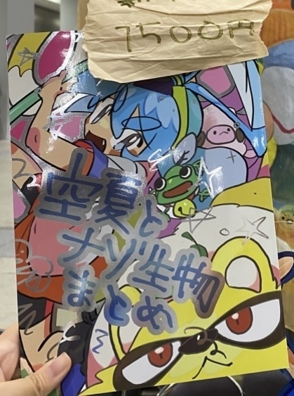 空夏とナゾ生物まとめ