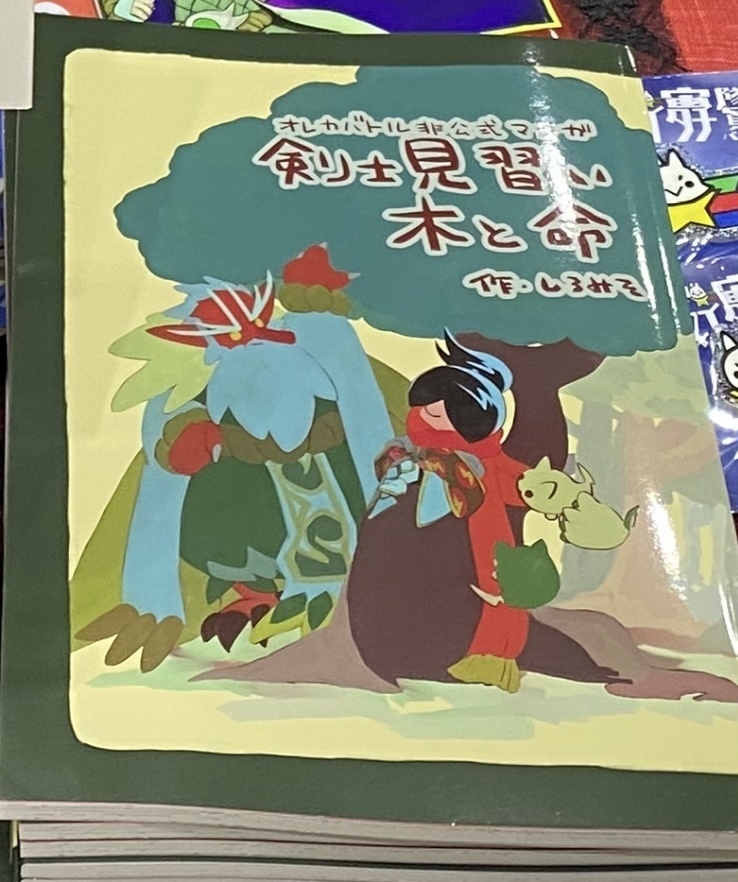 剣士見習い木と命