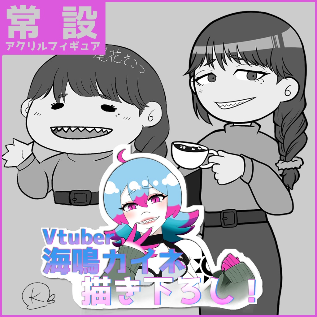 【常設】尾花そこつ-アクリルフィギュア『沈んで潜む』
