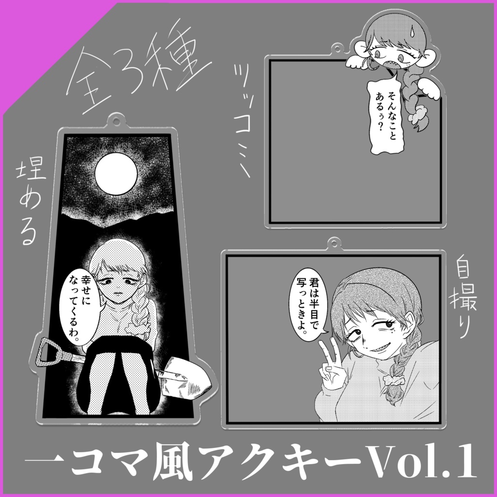 【誕生日2024】一コマ風アクキーVol.1