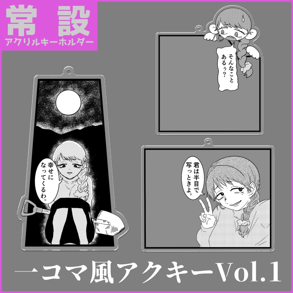 【誕生日2024】一コマ風アクキーVol.1