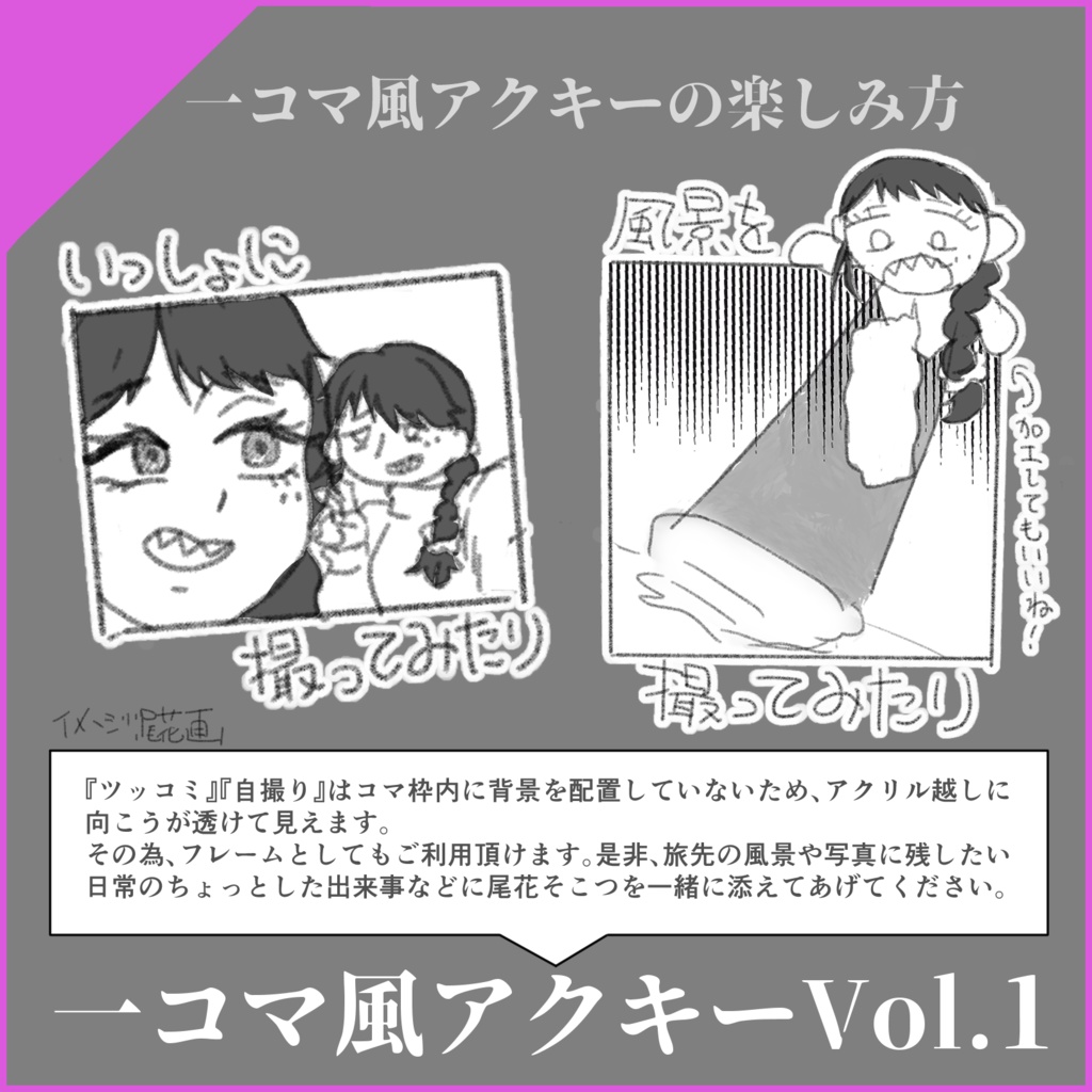 【誕生日2024】一コマ風アクキーVol.1