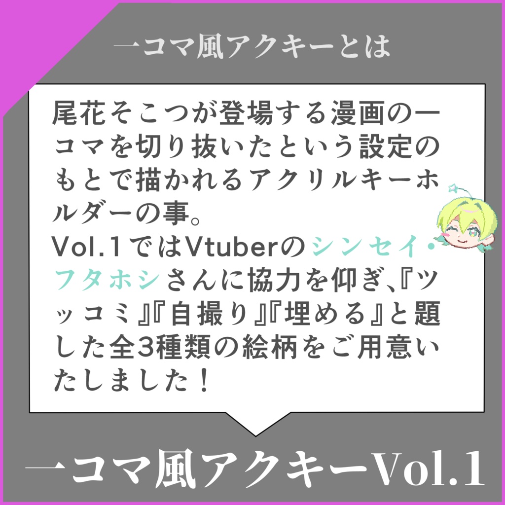 【誕生日2024】一コマ風アクキーVol.1
