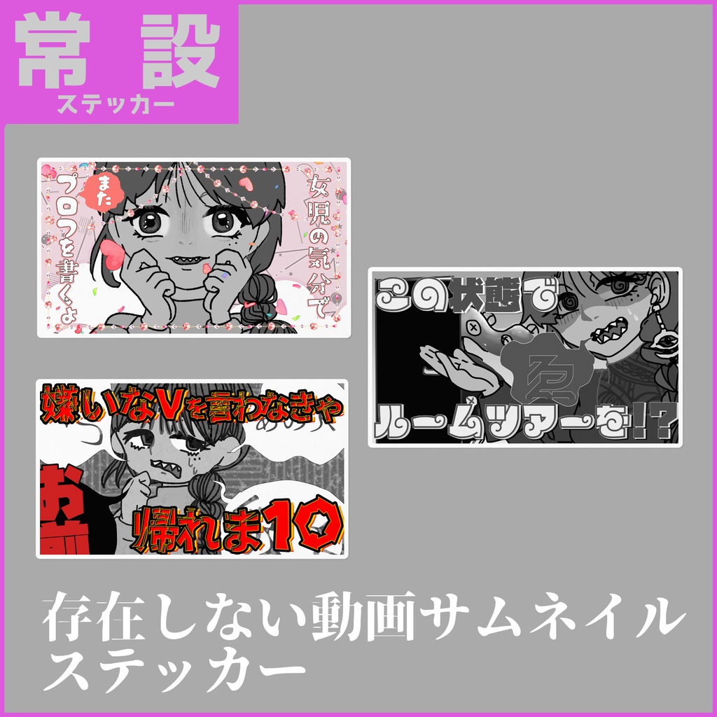 【1.5周年グッズ】存在しない動画サムネイルステッカー