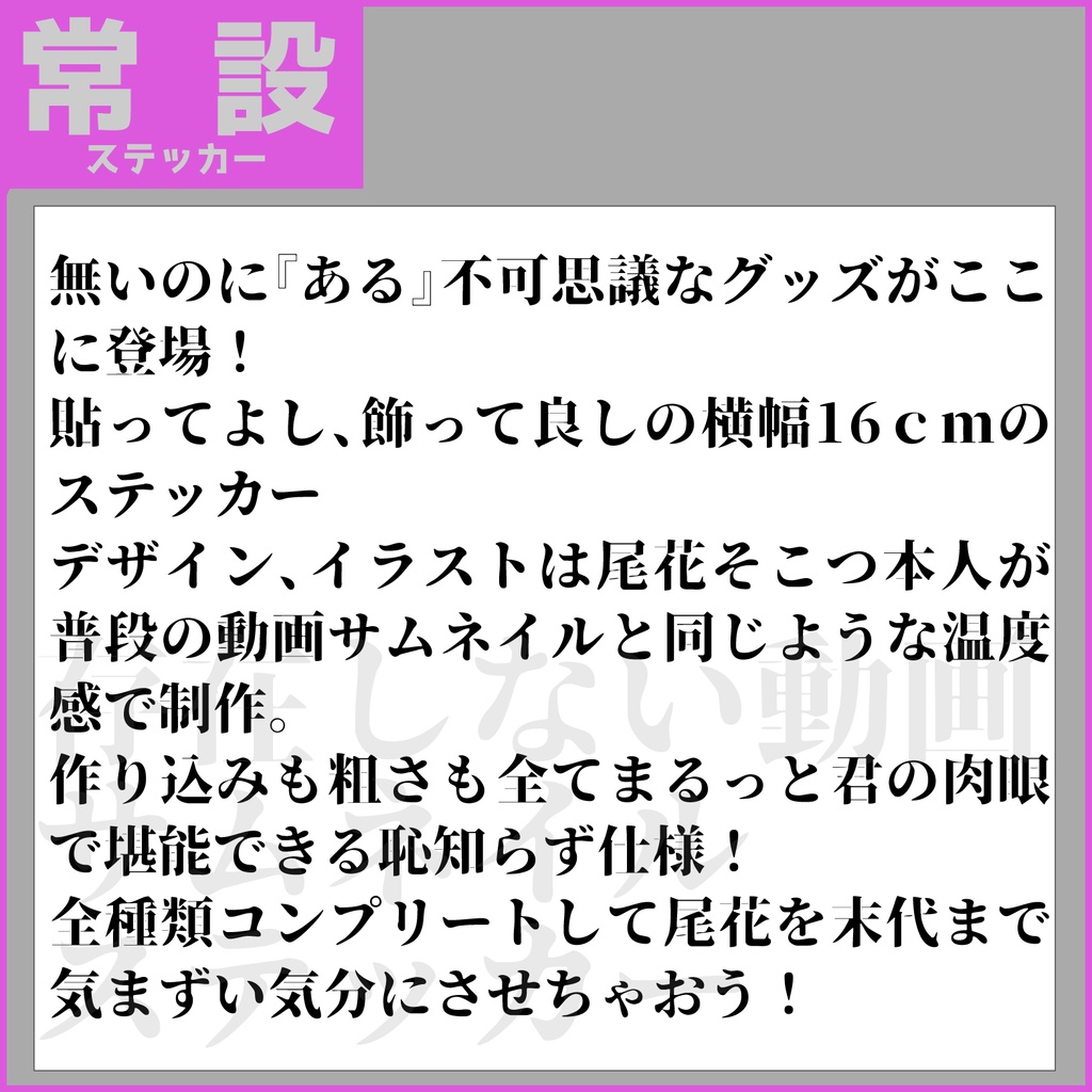 【1.5周年グッズ】存在しない動画サムネイルステッカー