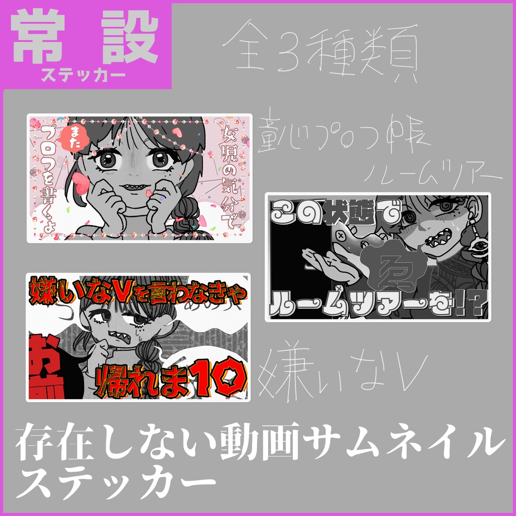 【1.5周年グッズ】存在しない動画サムネイルステッカー