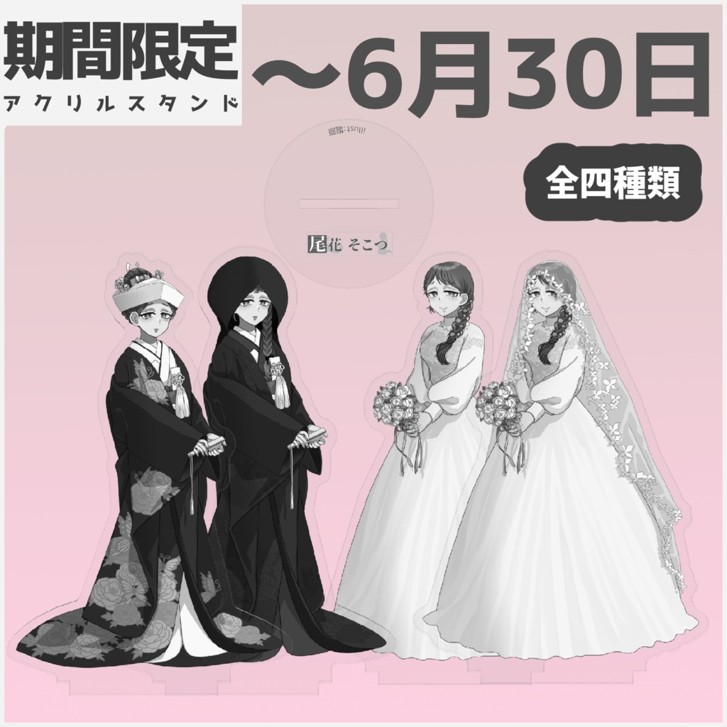 【期間限定再販】ウェディングアクスタ【2025ジューンブライド】