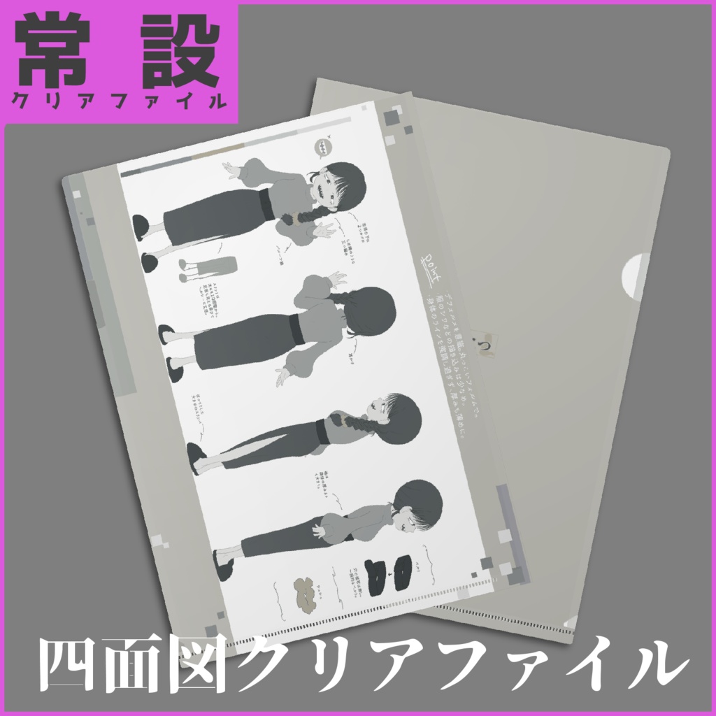 【2周年】四面図クリアファイル