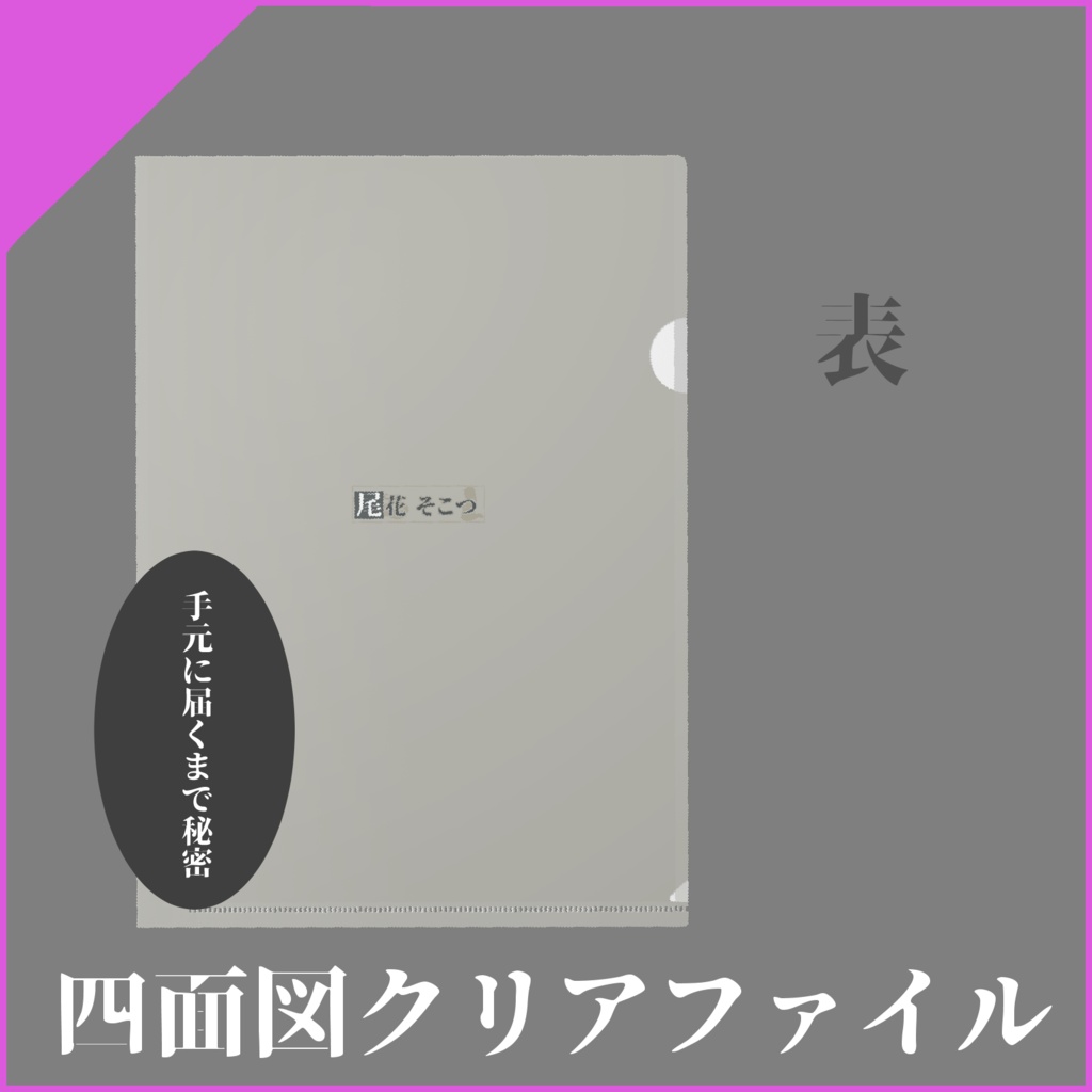 【2周年】四面図クリアファイル