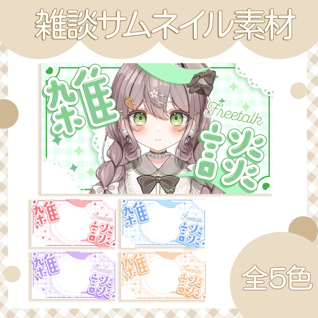 ◎全5色◎雑談配信用サムネイル素材