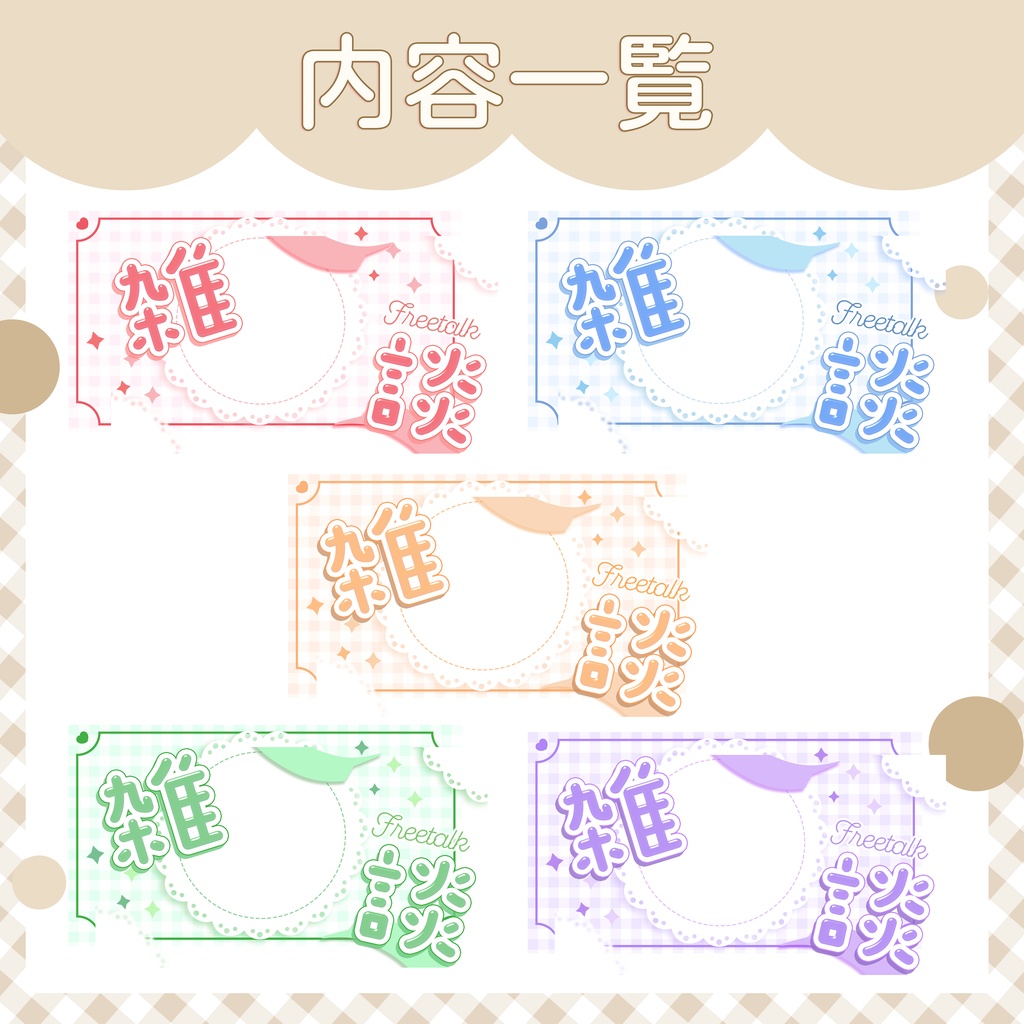 ◎全5色◎雑談配信用サムネイル素材