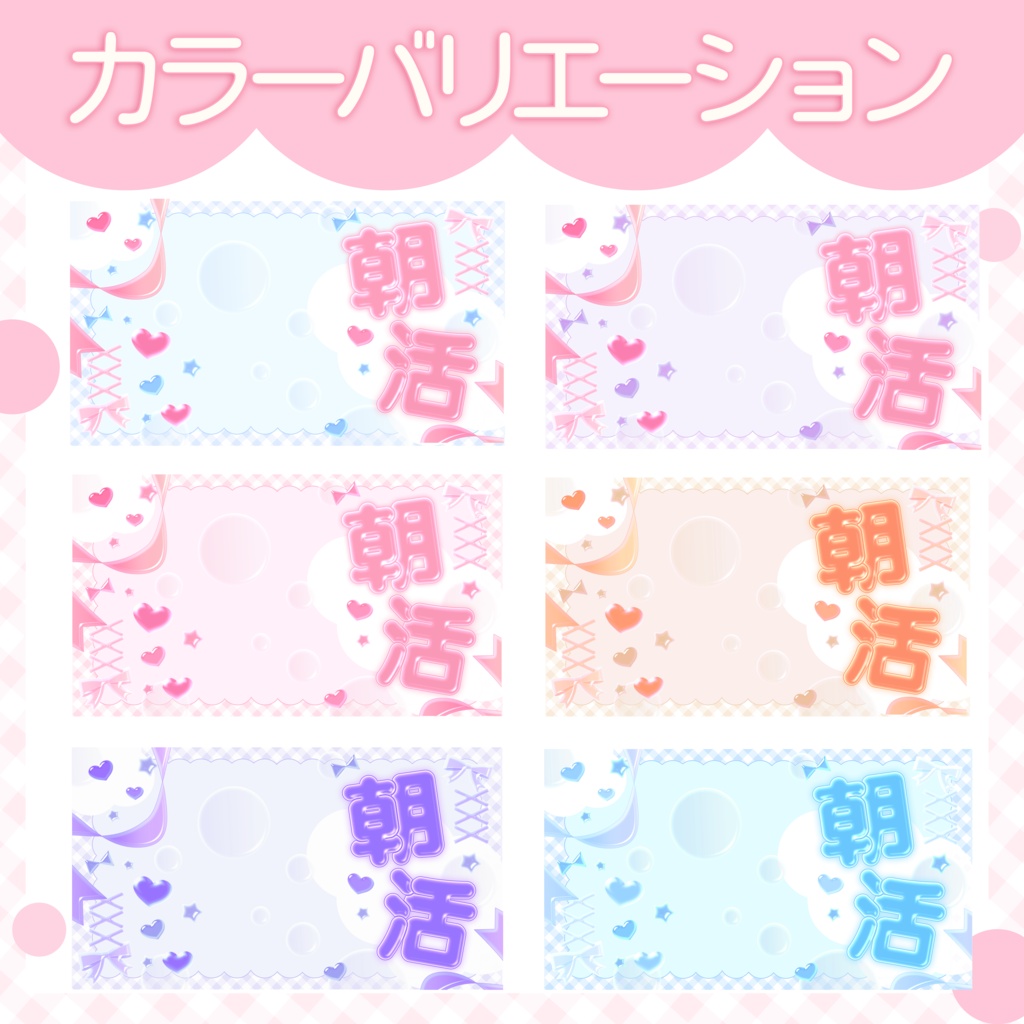 【無料あり!】雑談・朝活配信用サムネイル素材◎全6色◎