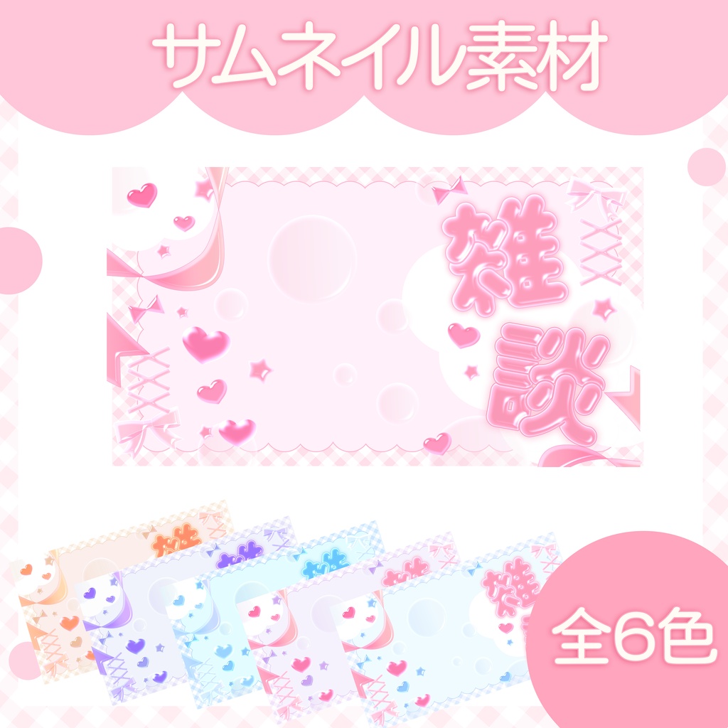 【無料あり!】雑談・朝活配信用サムネイル素材◎全6色◎