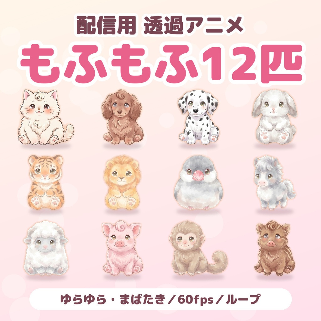 【配信用・透過WebM】ゆらゆら動く もふもふ動物 12匹｜まばたき・ループ（1匹150円／12匹セット800円）