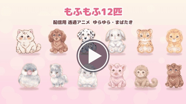 【配信用・透過WebM】ゆらゆら動く もふもふ動物 12匹|まばたき・ループ(1匹150円/12匹セット800円)