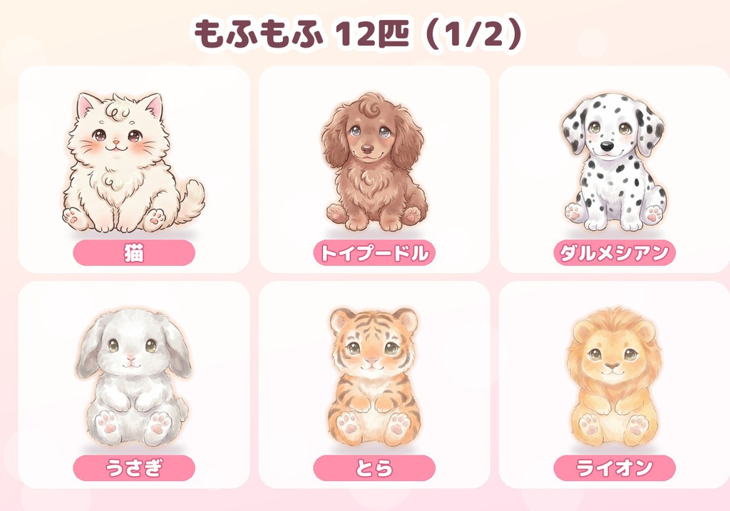 【配信用・透過WebM】ゆらゆら動く もふもふ動物 12匹|まばたき・ループ(1匹150円/12匹セット800円)