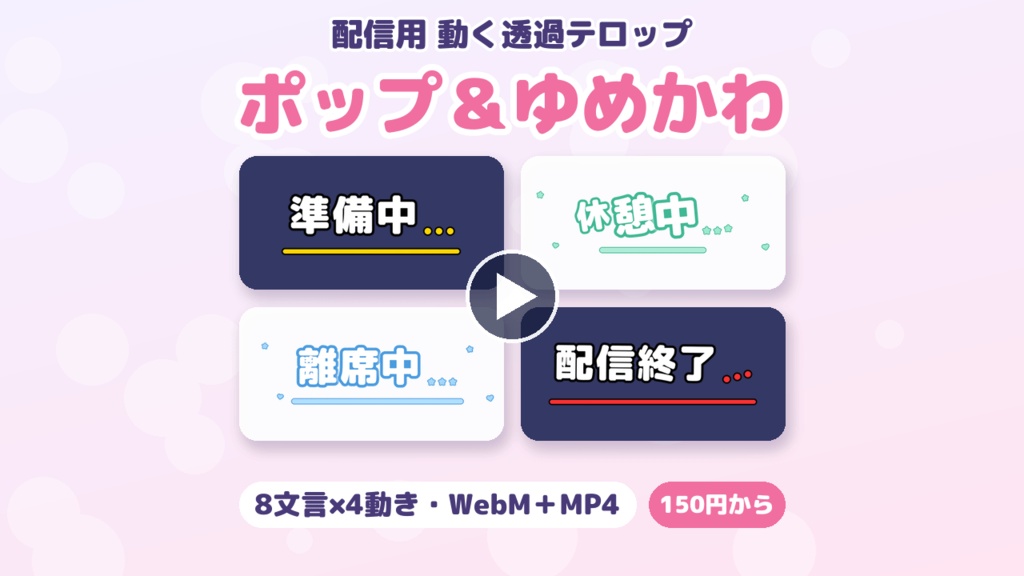 【配信用・透過WebM】動くテロップ ポップ&ゆめかわ|準備中・離席中など 8文言×4動き(白黒/パステル5色)