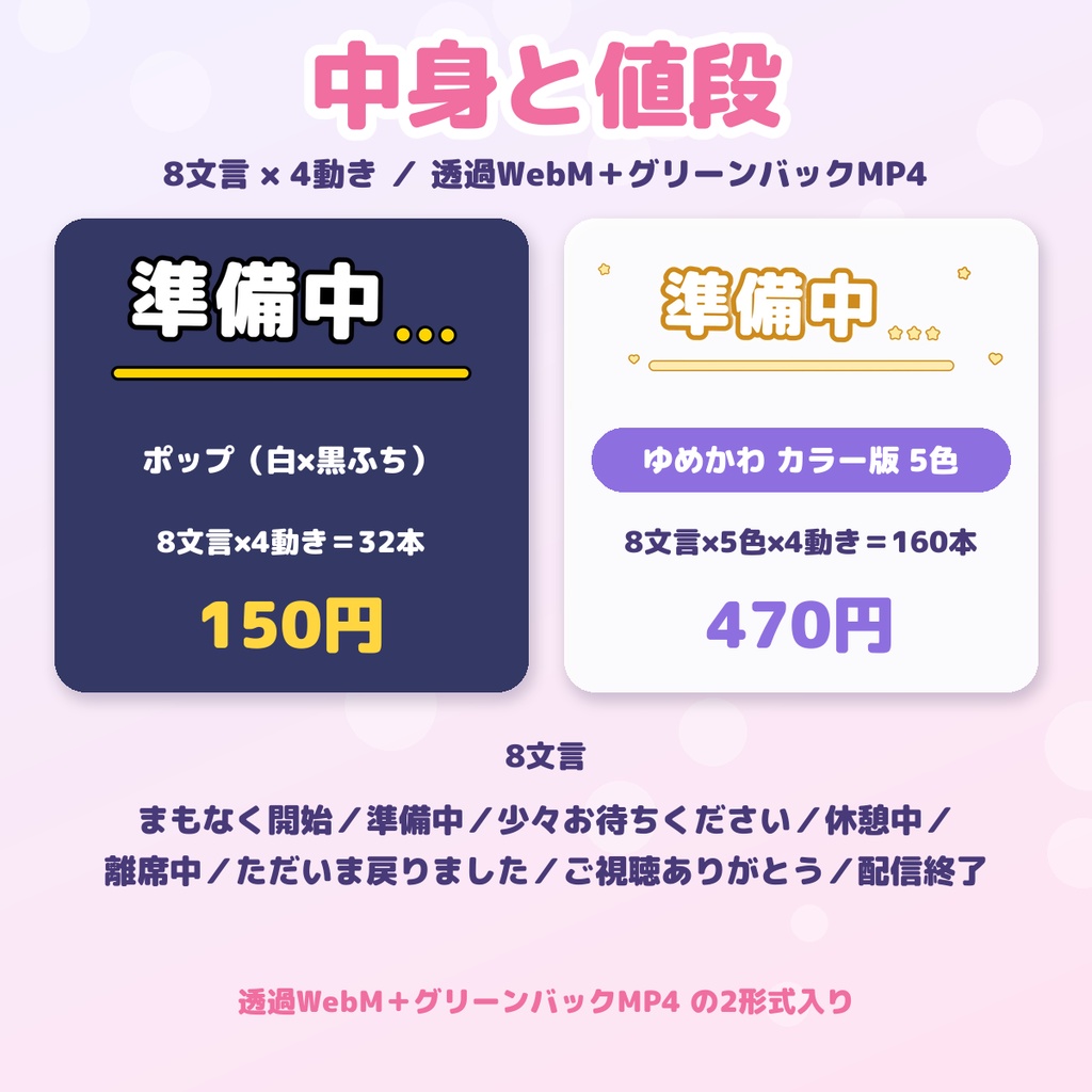 【配信用・透過WebM】動くテロップ ポップ&ゆめかわ|準備中・離席中など 8文言×4動き(白黒/パステル5色)