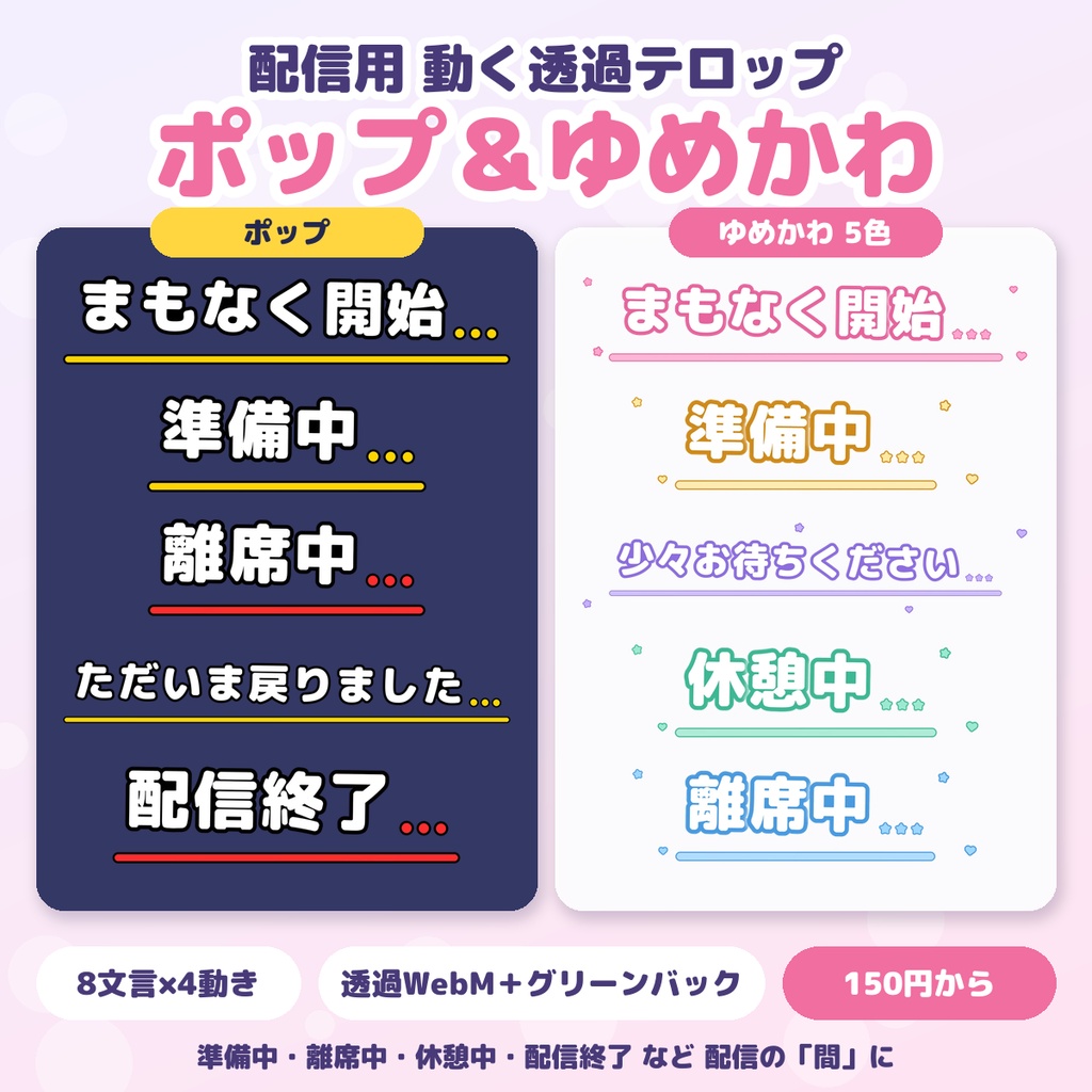 【配信用・透過WebM】動くテロップ ポップ&ゆめかわ|準備中・離席中など 8文言×4動き(白黒/パステル5色)