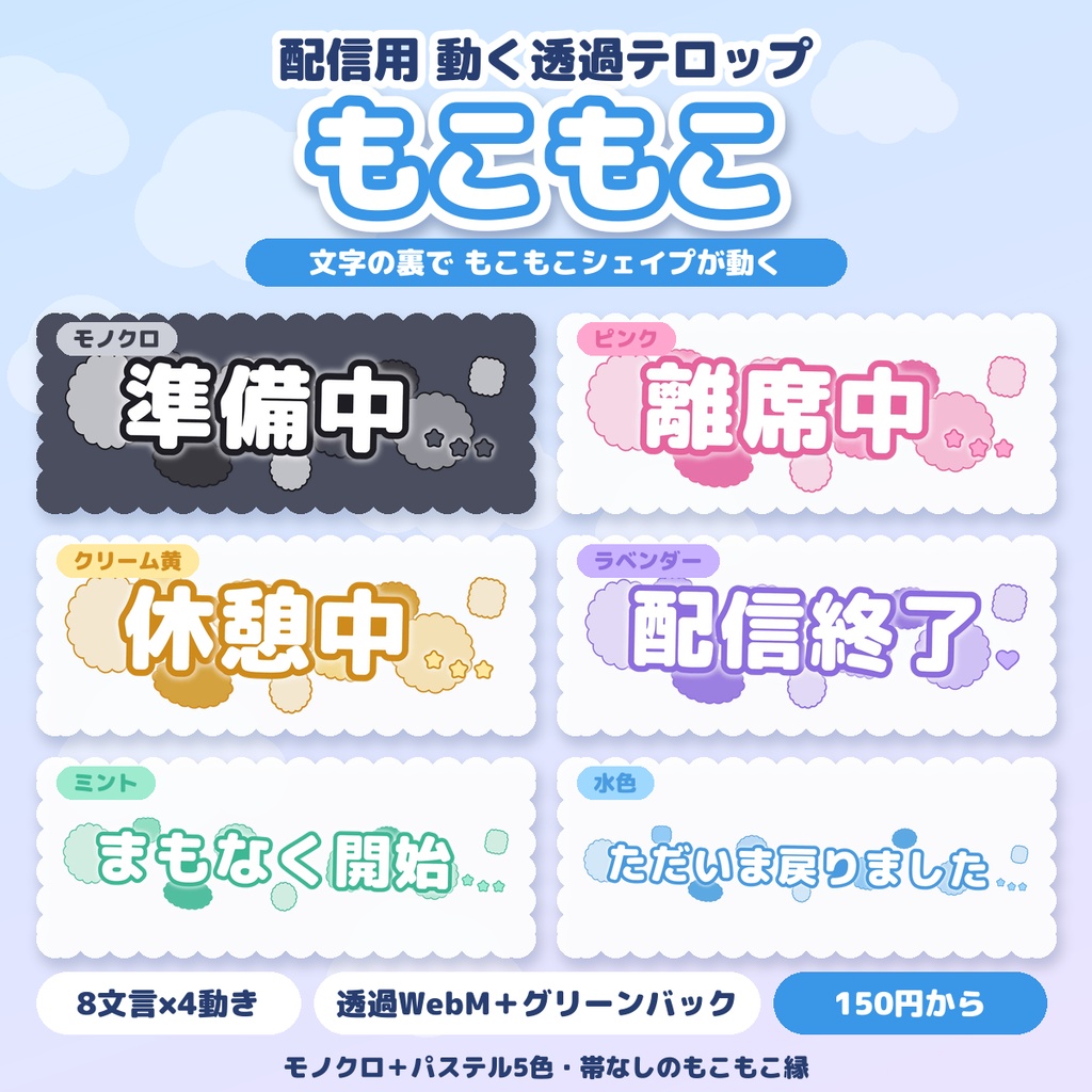 【配信用・透過WebM】動くテロップ もこもこ|準備中・離席中など 8文言×4動き(モノクロ/カラー5色)