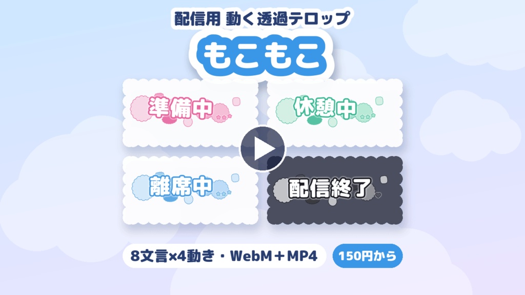 【配信用・透過WebM】動くテロップ もこもこ|準備中・離席中など 8文言×4動き(モノクロ/カラー5色)