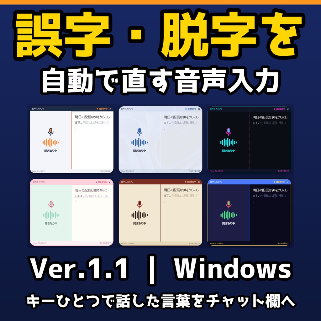 誤字・脱字を自動で直す音声入力|キーひとつで話した言葉をチャット欄へ【Windows・体験版あり】