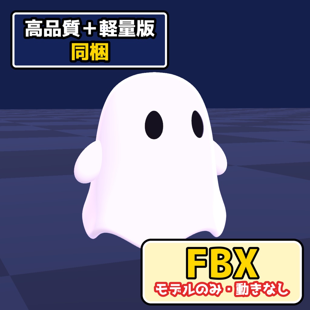 【VRChat・MA対応】ハロウィンのおばけ|頭のそばでふわふわ・おどかす(高画質+軽量版 同梱)