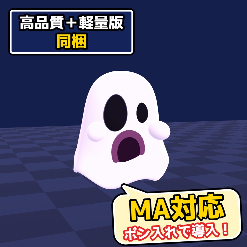 【VRChat・MA対応】ハロウィンのおばけ|頭のそばでふわふわ・おどかす(高画質+軽量版 同梱)