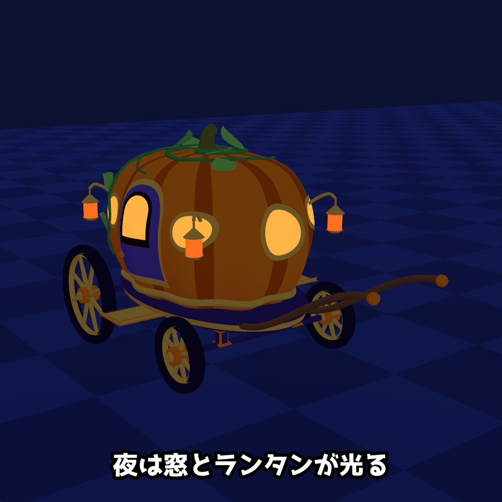 【VRChat・MA対応】かぼちゃの馬車|歩くと車輪が回ってついて来る(高画質+軽量版 同梱)