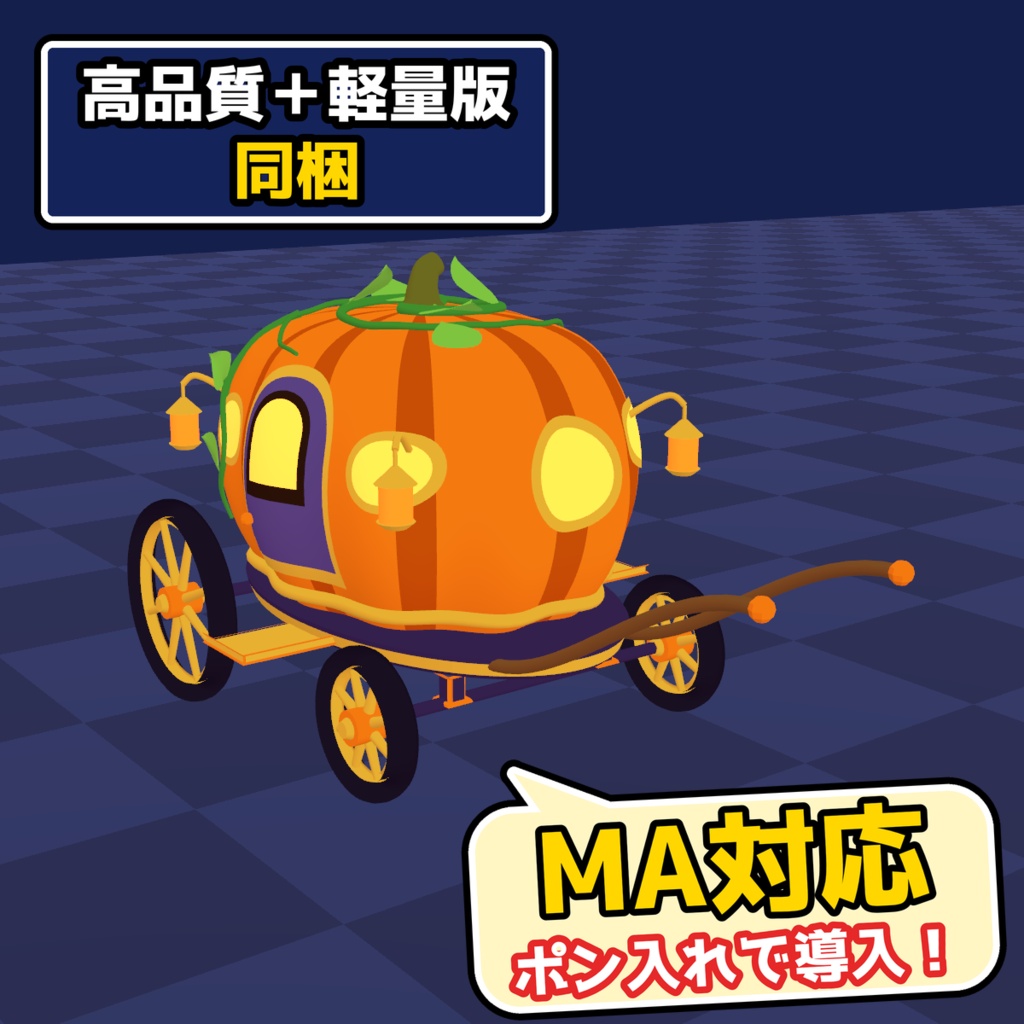 【VRChat・MA対応】かぼちゃの馬車|歩くと車輪が回ってついて来る(高画質+軽量版 同梱)