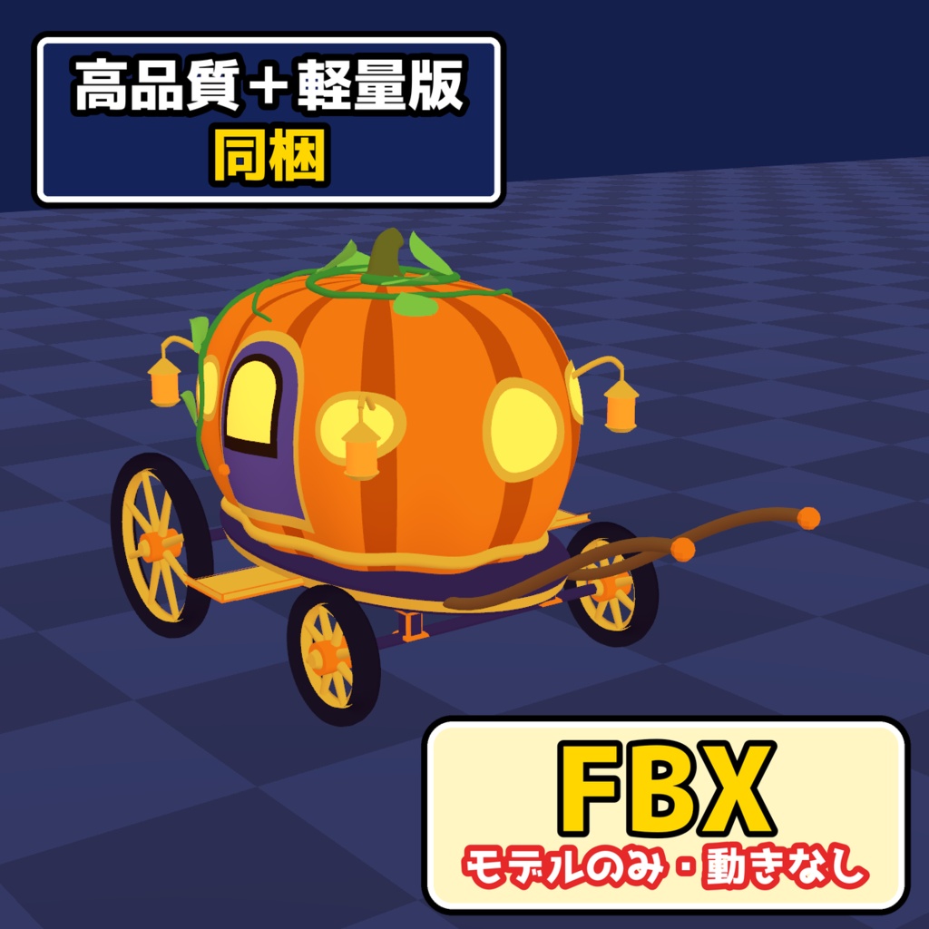 【VRChat・MA対応】かぼちゃの馬車|歩くと車輪が回ってついて来る(高画質+軽量版 同梱)