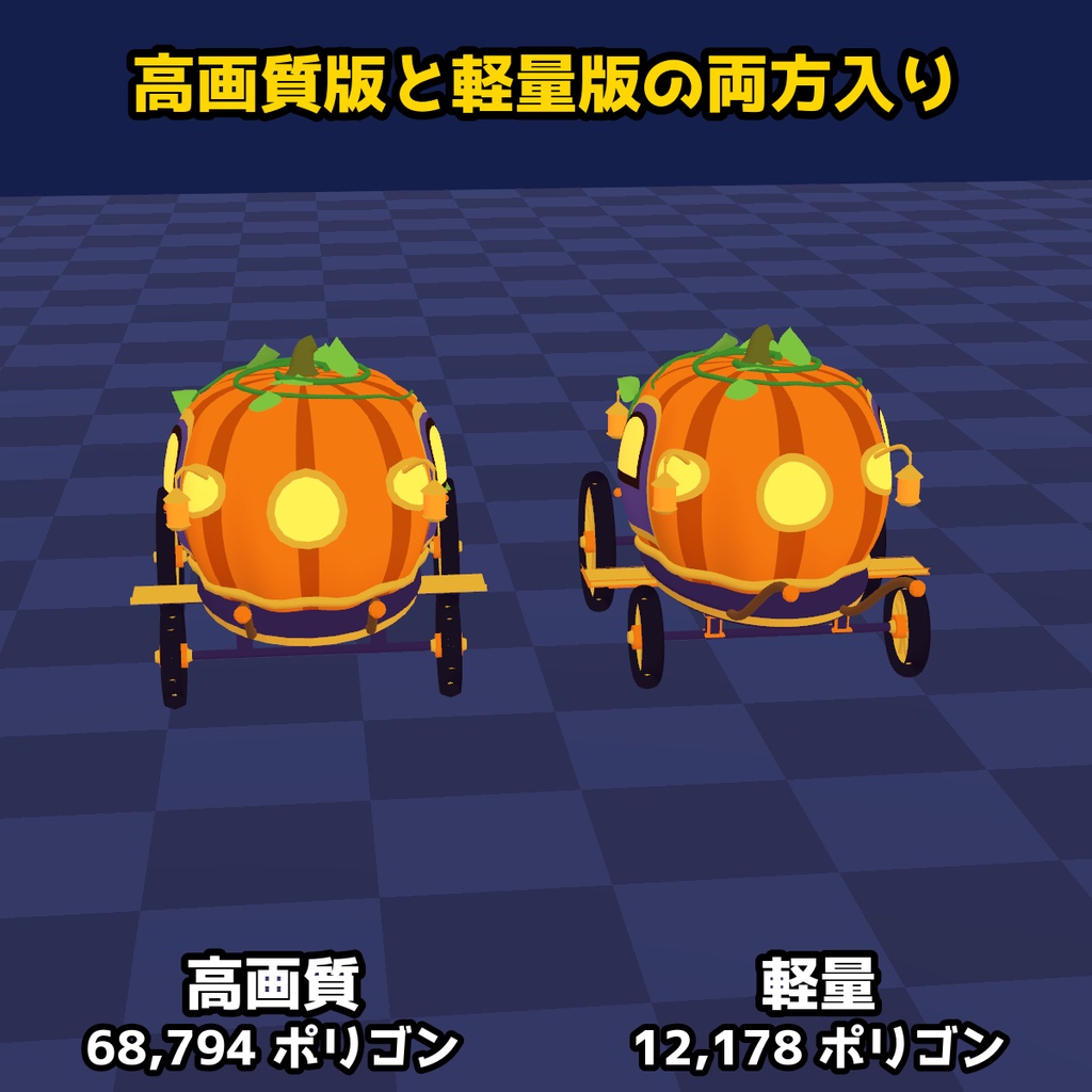 【VRChat・MA対応】かぼちゃの馬車|歩くと車輪が回ってついて来る(高画質+軽量版 同梱)