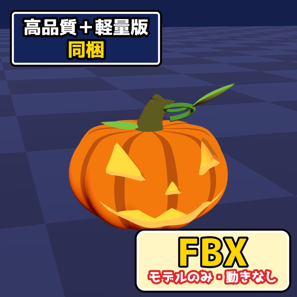 【VRChat・MA対応】ジャックオランタン|ゆらぐ光・手で持つ・大きさ変更(高画質+軽量版 同梱)