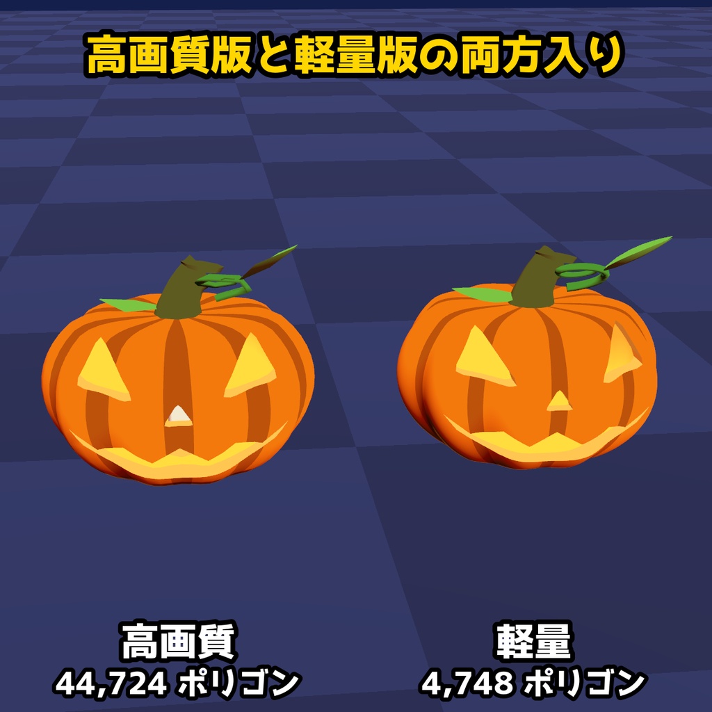 【VRChat・MA対応】ジャックオランタン|ゆらぐ光・手で持つ・大きさ変更(高画質+軽量版 同梱)