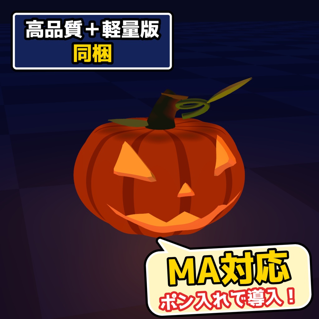 【VRChat・MA対応】ジャックオランタン|ゆらぐ光・手で持つ・大きさ変更(高画質+軽量版 同梱)