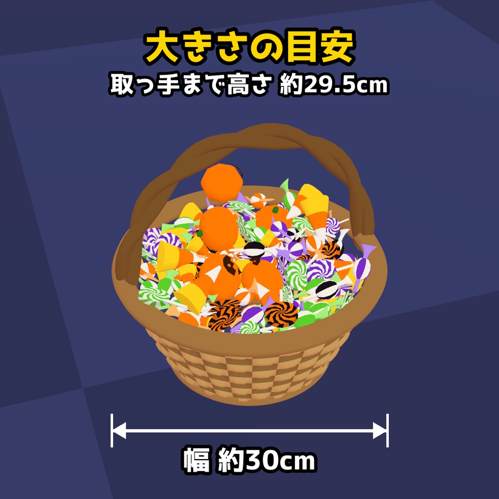 【VRChat・FBX】ハロウィンのお菓子のバスケット|キャンディぎっしり(高画質+軽量版 同梱)