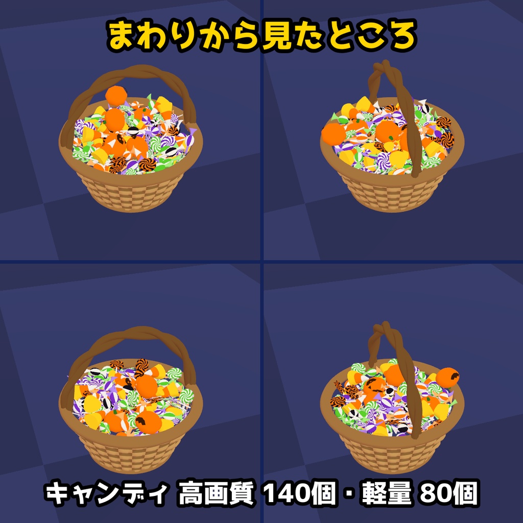 【VRChat・FBX】ハロウィンのお菓子のバスケット|キャンディぎっしり(高画質+軽量版 同梱)