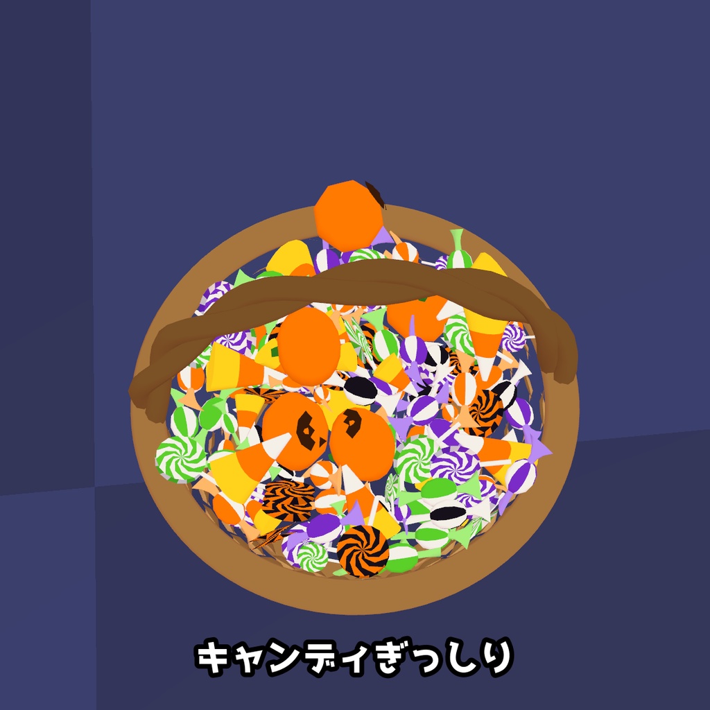 【VRChat・FBX】ハロウィンのお菓子のバスケット|キャンディぎっしり(高画質+軽量版 同梱)