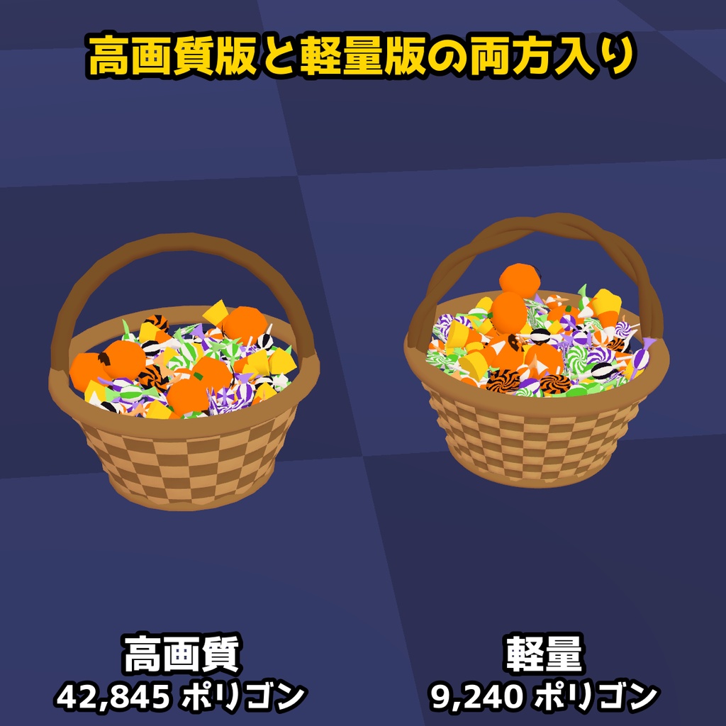 【VRChat・FBX】ハロウィンのお菓子のバスケット|キャンディぎっしり(高画質+軽量版 同梱)